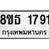 รับจองทะเบียนรถ 8ขธ 1791 กรุงเทพมหานคร ผลรวมดี 32