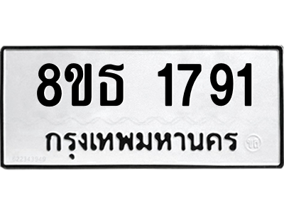 6301348074.png รับจองทะเบียนรถ 8ขธ 1791 กรุงเทพมหานคร ผลรวมดี 32