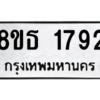 รับจองทะเบียนรถ 8ขธ 1792 กรุงเทพมหานคร