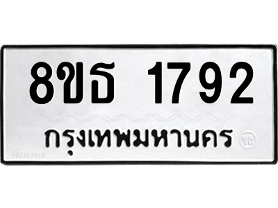 6301348080.png รับจองทะเบียนรถ 8ขธ 1792 กรุงเทพมหานคร