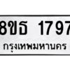 รับจองทะเบียนรถ 8ขธ 1797 กรุงเทพมหานคร