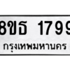 รับจองทะเบียนรถ 8ขธ 1799 กรุงเทพมหานคร ผลรวมดี 40