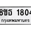 รับจองทะเบียนรถ 8ขธ 1804 กรุงเทพมหานคร