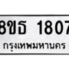 รับจองทะเบียนรถ 8ขธ 1807 กรุงเทพมหานคร