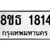 รับจองทะเบียนรถ 8ขธ 1814 กรุงเทพมหานคร