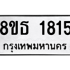 รับจองทะเบียนรถ 8ขธ 1815 กรุงเทพมหานคร