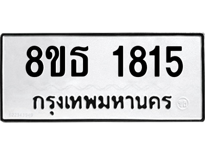 6301348146.png รับจองทะเบียนรถ 8ขธ 1815 กรุงเทพมหานคร
