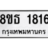 รับจองทะเบียนรถ 8ขธ 1816 กรุงเทพมหานคร
