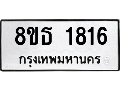 6301348152.png รับจองทะเบียนรถ 8ขธ 1816 กรุงเทพมหานคร