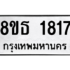 รับจองทะเบียนรถ 8ขธ 1817 กรุงเทพมหานคร
