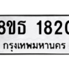 รับจองทะเบียนรถ 8ขธ 1820 กรุงเทพมหานคร
