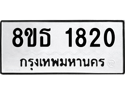 6301348170.png รับจองทะเบียนรถ 8ขธ 1820 กรุงเทพมหานคร