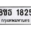 รับจองทะเบียนรถ 8ขธ 1825 กรุงเทพมหานคร