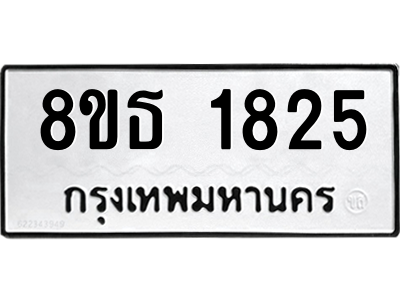 6301348176.png รับจองทะเบียนรถ 8ขธ 1825 กรุงเทพมหานคร