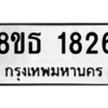 รับจองทะเบียนรถ 8ขธ 1826 กรุงเทพมหานคร