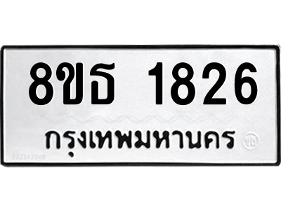 6301348182.png รับจองทะเบียนรถ 8ขธ 1826 กรุงเทพมหานคร