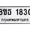 รับจองทะเบียนรถ 8ขธ 1830 กรุงเทพมหานคร