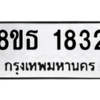 รับจองทะเบียนรถ 8ขธ 1832 กรุงเทพมหานคร