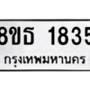 รับจองทะเบียนรถ 8ขธ 1835 กรุงเทพมหานคร