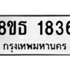 รับจองทะเบียนรถ 8ขธ 1836 กรุงเทพมหานคร ผลรวมดี 32
