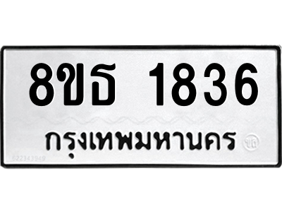 6301348206.png รับจองทะเบียนรถ 8ขธ 1836 กรุงเทพมหานคร ผลรวมดี 32