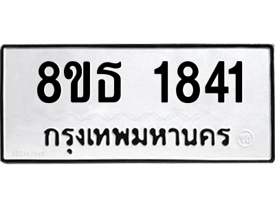6301348212.png รับจองทะเบียนรถ 8ขธ 1841 กรุงเทพมหานคร