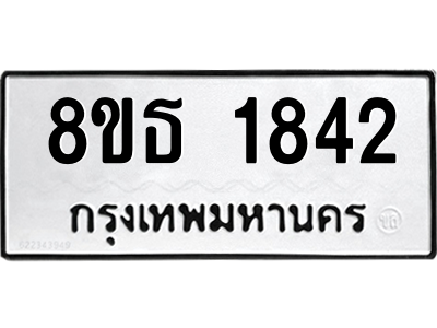 6301348218.png รับจองทะเบียนรถ 8ขธ 1842 กรุงเทพมหานคร