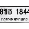 รับจองทะเบียนรถ 8ขธ 1844 กรุงเทพมหานคร