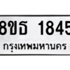 รับจองทะเบียนรถ 8ขธ 1845 กรุงเทพมหานคร ผลรวมดี 32