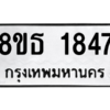 รับจองทะเบียนรถ 8ขธ 1847 กรุงเทพมหานคร