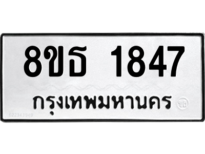 6301348236.png รับจองทะเบียนรถ 8ขธ 1847 กรุงเทพมหานคร