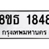 รับจองทะเบียนรถ 8ขธ 1848 กรุงเทพมหานคร