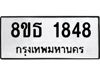 6301348242.png รับจองทะเบียนรถ 8ขธ 1848 กรุงเทพมหานคร