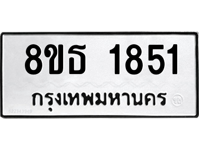 6301348248.png รับจองทะเบียนรถ 8ขธ 1851 กรุงเทพมหานคร