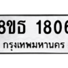 รับจองทะเบียนรถ 8ขธ 1806 กรุงเทพมหานคร
