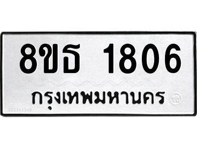6301348762.png รับจองทะเบียนรถ 8ขธ 1806 กรุงเทพมหานคร
