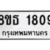 รับจองทะเบียนรถ 8ขธ 1809 กรุงเทพมหานคร ผลรวมดี 32