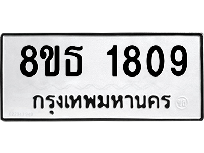 6301348768.png รับจองทะเบียนรถ 8ขธ 1809 กรุงเทพมหานคร ผลรวมดี 32