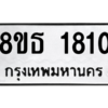 รับจองทะเบียนรถ 8ขธ 1810 กรุงเทพมหานคร ผลรวมดี 24