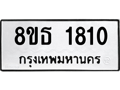 6301348774.png รับจองทะเบียนรถ 8ขธ 1810 กรุงเทพมหานคร ผลรวมดี 24