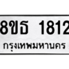 รับจองทะเบียนรถ 8ขธ 1812 กรุงเทพมหานคร