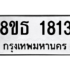 รับจองทะเบียนรถ 8ขธ 1813 กรุงเทพมหานคร
