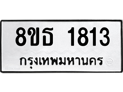 6301348786.png รับจองทะเบียนรถ 8ขธ 1813 กรุงเทพมหานคร