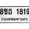รับจองทะเบียนรถ 8ขธ 1819 กรุงเทพมหานคร