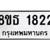 รับจองทะเบียนรถ 8ขธ 1822 กรุงเทพมหานคร