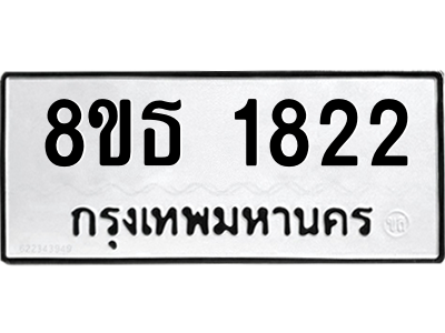 6301348804.png รับจองทะเบียนรถ 8ขธ 1822 กรุงเทพมหานคร