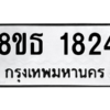 รับจองทะเบียนรถ 8ขธ 1824 กรุงเทพมหานคร
