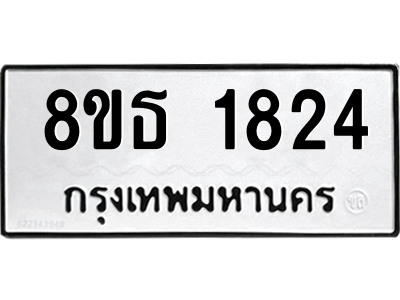 6301348810.png รับจองทะเบียนรถ 8ขธ 1824 กรุงเทพมหานคร
