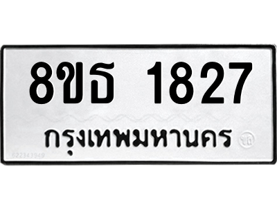 6301348816.png รับจองทะเบียนรถ 8ขธ 1827 กรุงเทพมหานคร ผลรวมดี 32