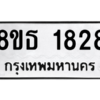 รับจองทะเบียนรถ 8ขธ 1828 กรุงเทพมหานคร
